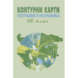 Контурни карти по география и икономика 10. клас