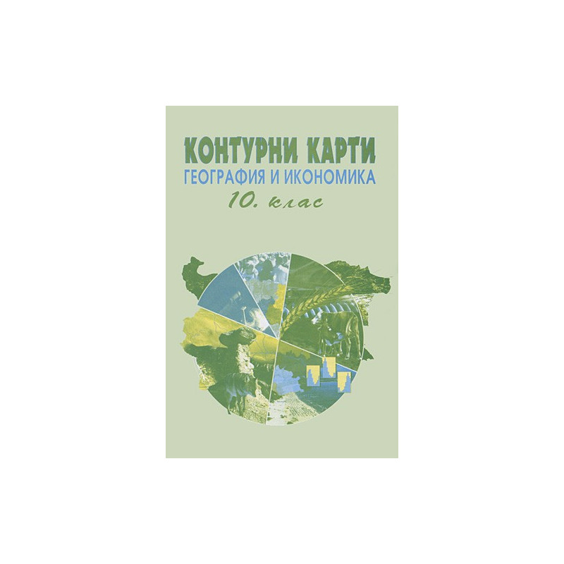 Контурни карти по география и икономика 10. клас