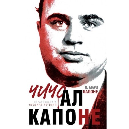 Чичо Ал Капоне