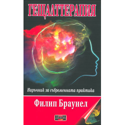 Гещалттерапия. Наръчник за съвременна практика