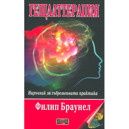 Гещалттерапия. Наръчник за съвременна практика
