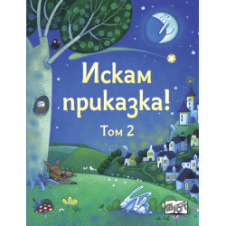 Искам приказка Т.2