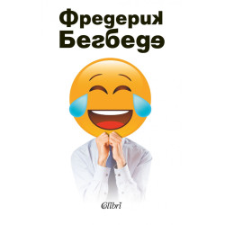 Човекът, който плаче от смях