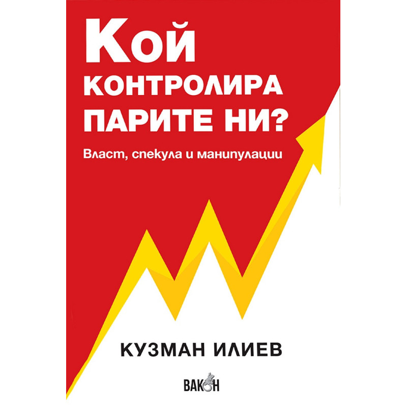Кой контролира парите ни? Власт, спекула и манипулации