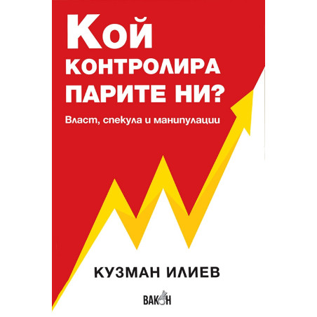 Кой контролира парите ни? Власт, спекула и манипулации