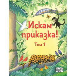 Искам приказка Т.1