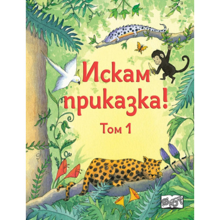 Искам приказка Т.1