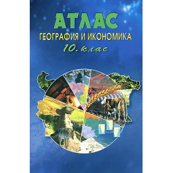 Атлас по география и икономика за 10 клас