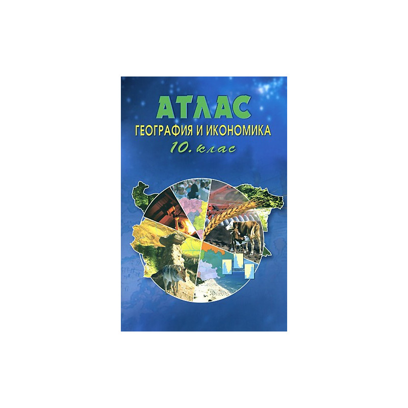 Атлас по география и икономика за 10 клас