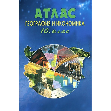 Атлас по география и икономика за 10 клас