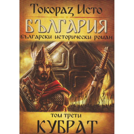 България. Български исторически роман Т.3: Кубрат