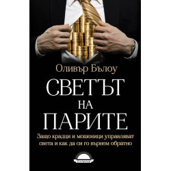 Светът на парите