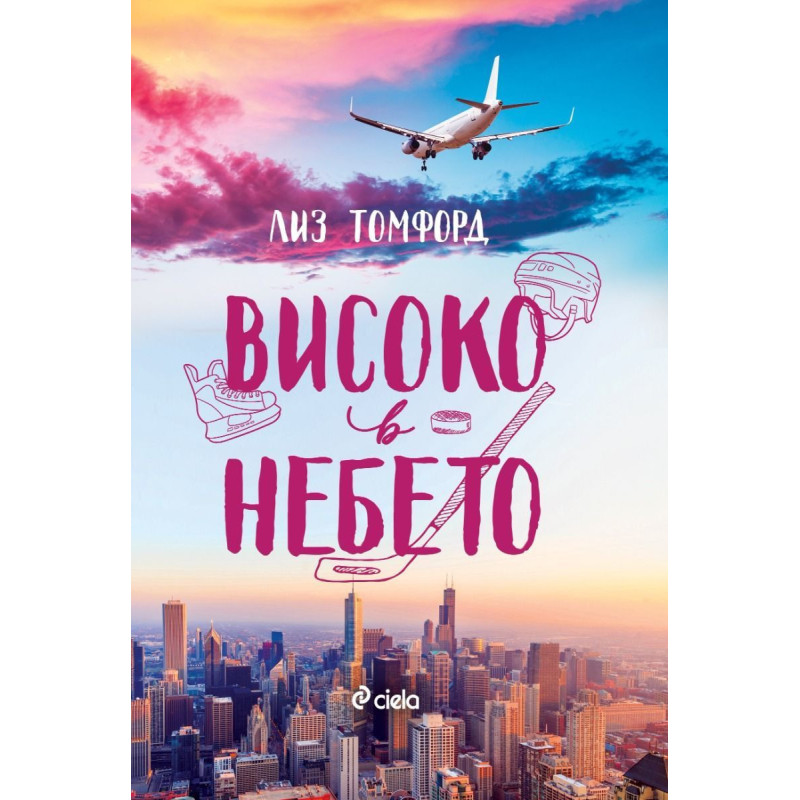 Високо в небето (Ветровитият град 1)