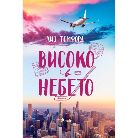 Високо в небето (Ветровитият град 1)