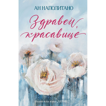 Здравей красавице