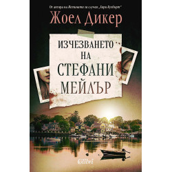 Изчезването на Стефани Мейлър
