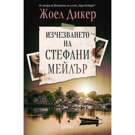 Изчезването на Стефани Мейлър