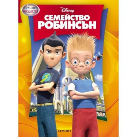 Семейство Робинсън 