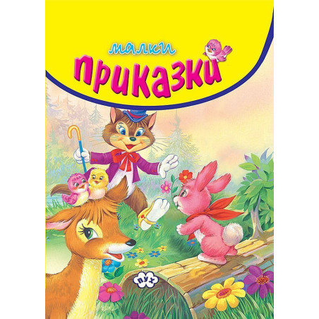 Малки приказки