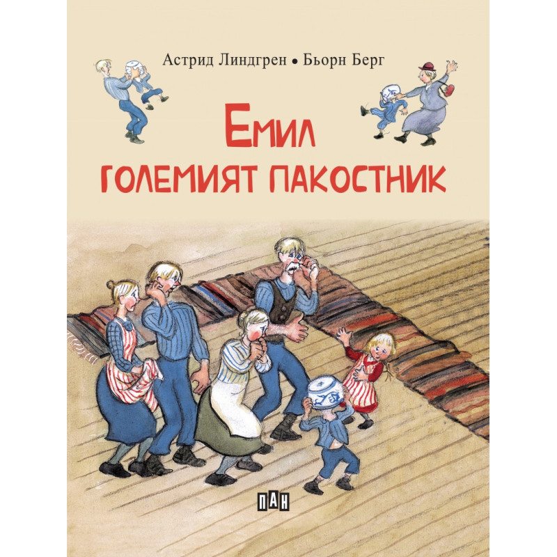Емил - големият пакостник