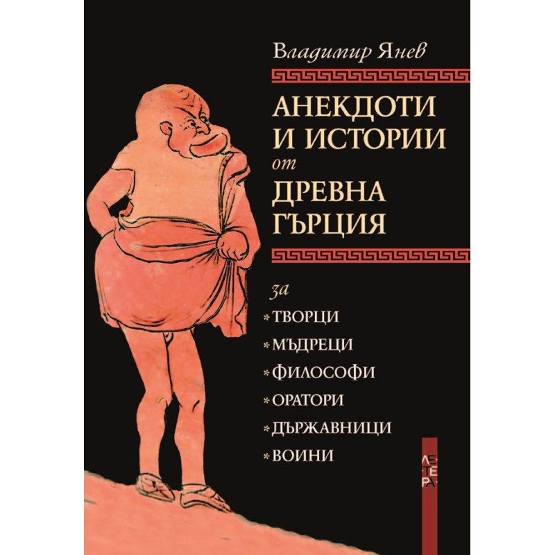 Анекдоти и истории от Древна Гърция