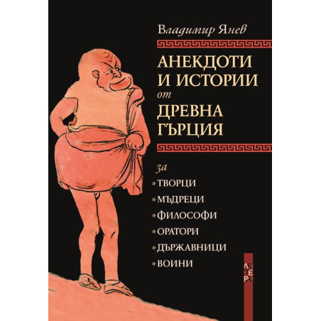 Анекдоти и истории от Древна Гърция