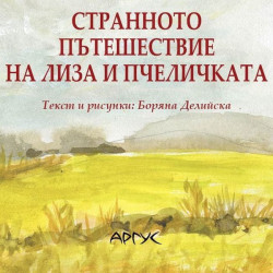 Странното пътешествие на Лиза и пчеличката