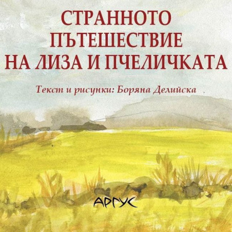 Странното пътешествие на Лиза и пчеличката