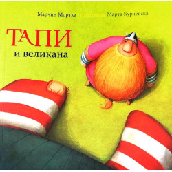 Тапи и великана