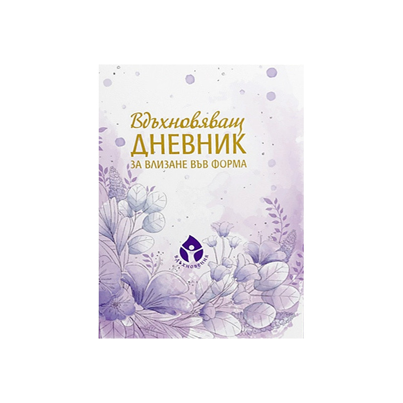 Вдъхновяващ дневник за влизане във форма