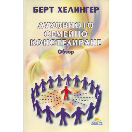 Духовното семейно констелиране. Обзор