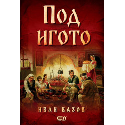 Под игото