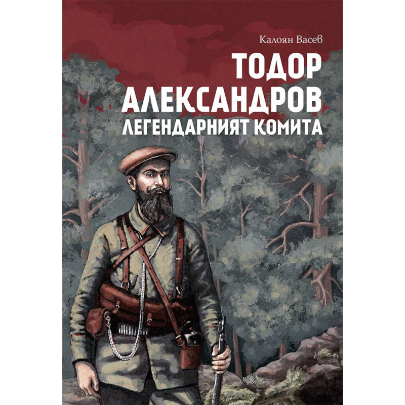 Тодор Александров - легендарният комита