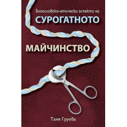 Богословско-етически аспекти на сурогатното майчинство