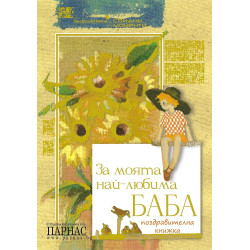 За моята най-любима баба