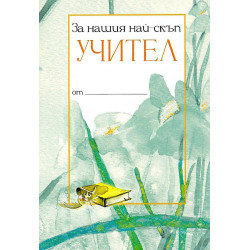 За нашия най-скъп учител