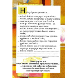 За нашия най-скъп учител