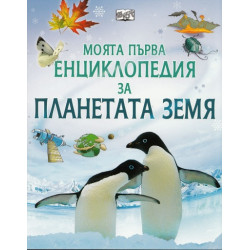 Моята първа енциклопедия за планетата Земя