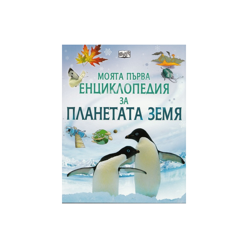 Моята първа енциклопедия за планетата Земя