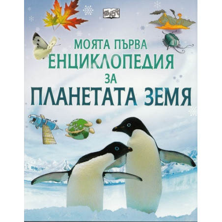 Моята първа енциклопедия за планетата Земя