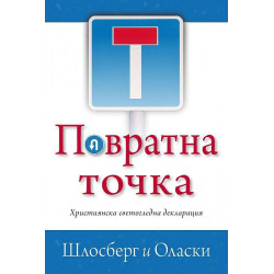 Повратна точка. Християнска светогледна декларация