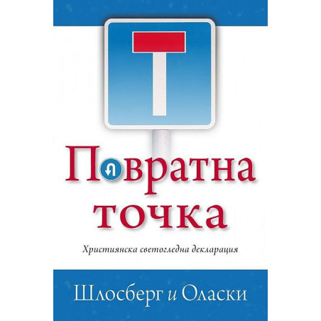Повратна точка. Християнска светогледна декларация