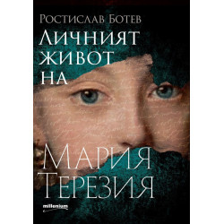 Личният живот на Мария Терезия