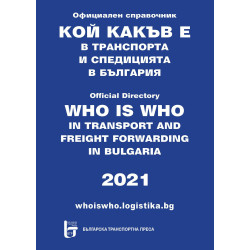 Кой какъв е в транспорта и спедицията в България 2021