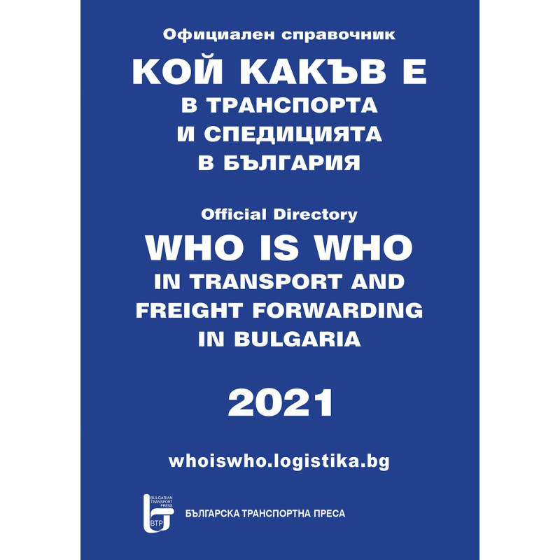 Кой какъв е в транспорта и спедицията в България 2021