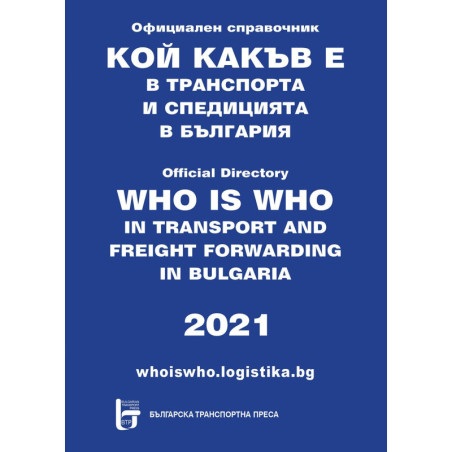 Кой какъв е в транспорта и спедицията в България 2021