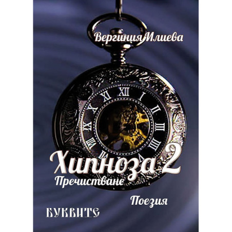 Хипноза 2