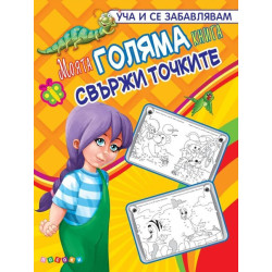 Уча и се забавлявам: Моята голяма книга, свържи точките