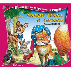 Какво стана с Лисана/ Приказки незабравими в рими