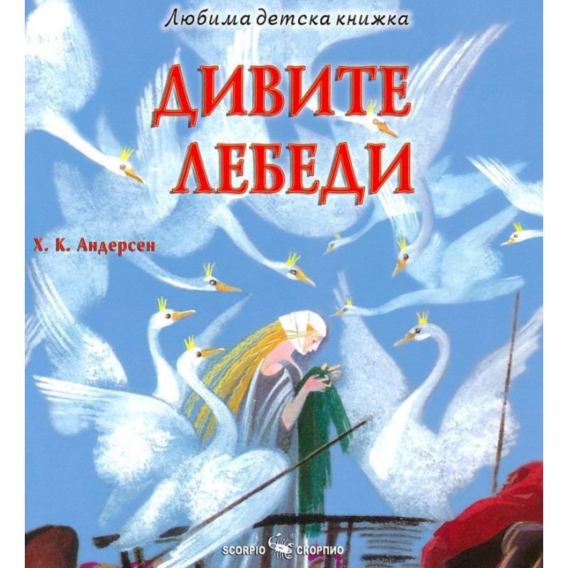 Дивите лебеди (Любима детска книжка)